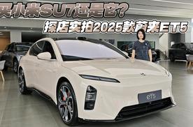 买小米SU7还是它？探店实拍2025款蔚来ET5