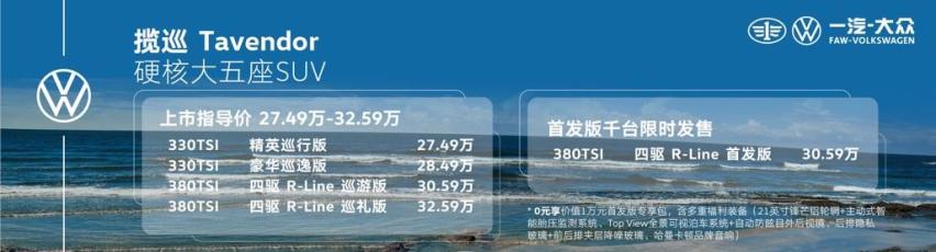 全系大五座 标配2.0T 入门即高配，一汽大众揽巡27.49万元起售