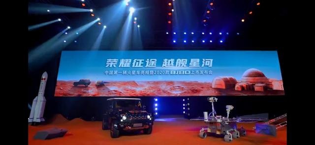 2020款BJ80今天居然是拖拽着火星车上市的？？？