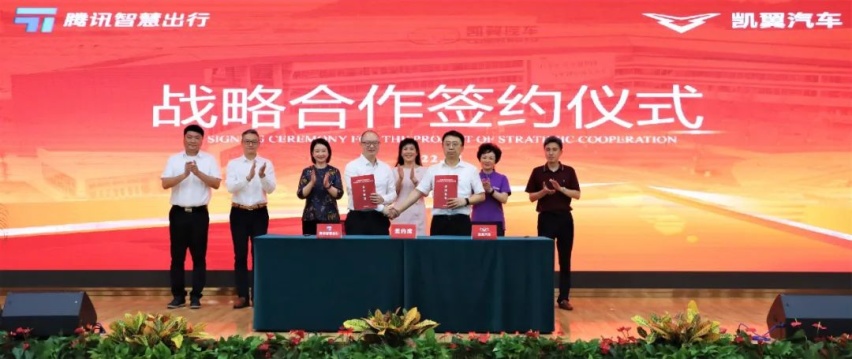 聚焦技术创新 凯翼汽车与腾讯智慧出行达成战略合作