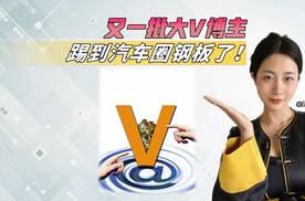 又一批微博大V被禁言，这是又踢到汽车圈钢板了？