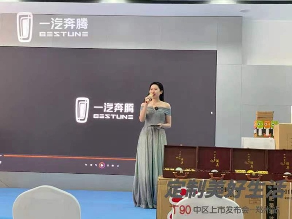 定制美好生活 奔腾T90河南瑞吉城东路工厂店上市会