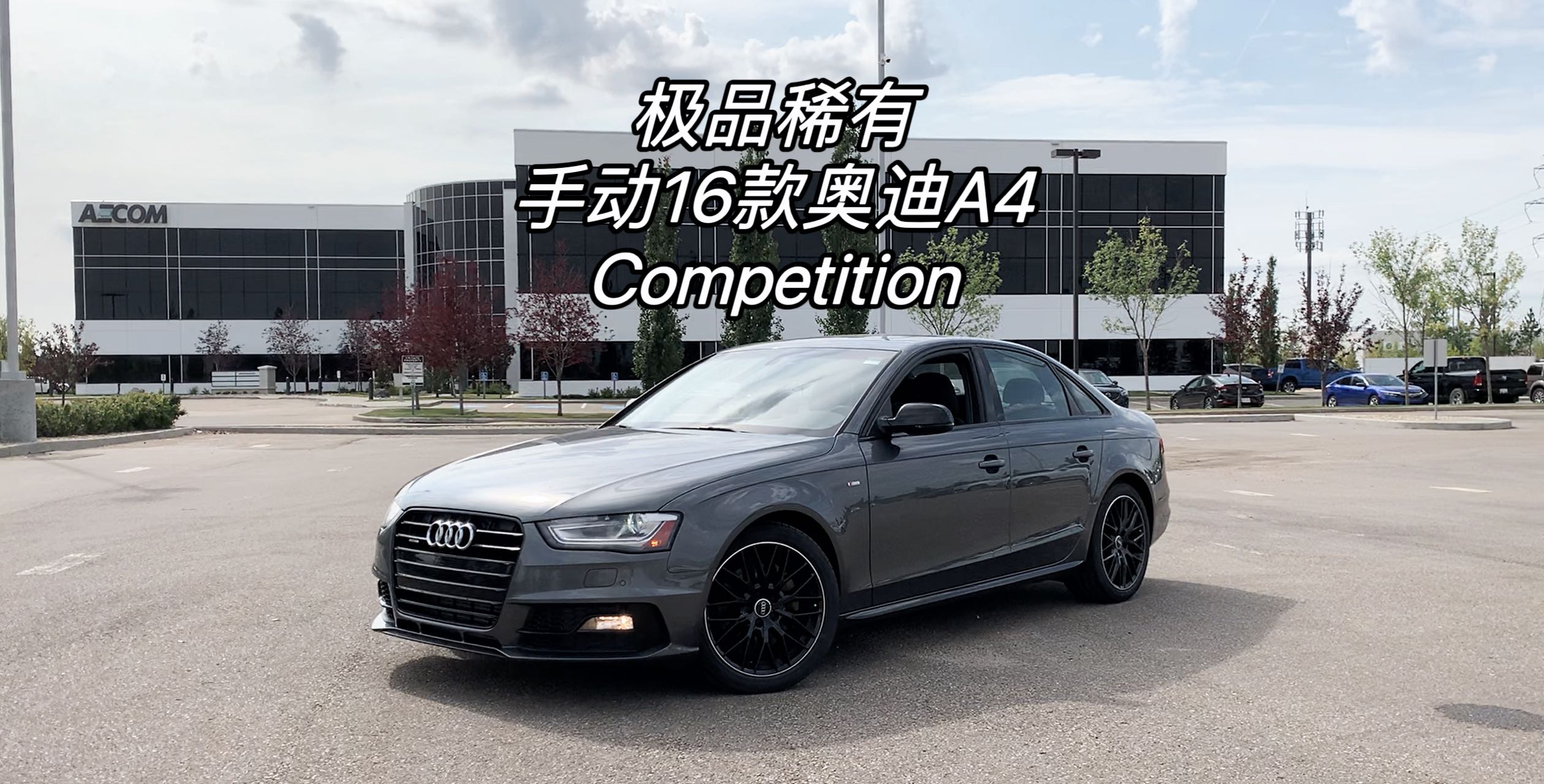 2016款奥迪A4，手动Competition视频