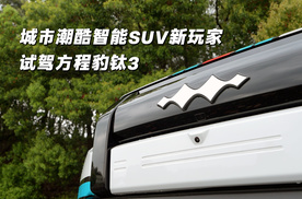 试驾方程豹钛3 城市潮酷智能SUV新玩家