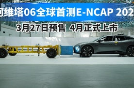 阿维塔06全球首测E-NCAP2026,3月27日预售4月正式上市！