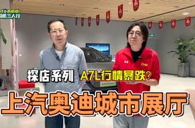 A7L行情暴跌？探店上汽奥迪城市展厅