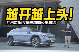 越来越上头！广汽本田P7车主2000公里报告，总结优缺点！