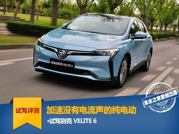 加速没有电流声的纯电动 试驾别克VELITE 6