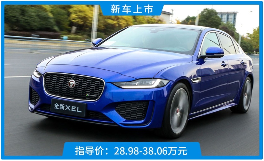 全新捷豹XEL正式上市，这个价位香不香？