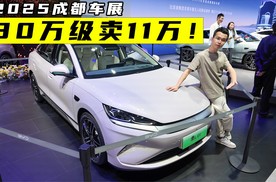 看了秦L EV，还会买合资中型车吗？