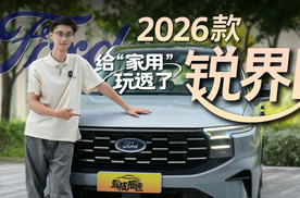 2026款福特锐界L够家用也够激情，让我这个汉兰达车主很难受啊！