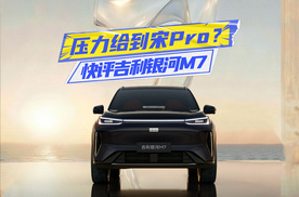 快评吉利银河M7：1.5L插混+越级内饰，压力给到宋Pro？