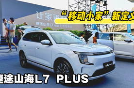 “移动小家”新定义 捷途山海L7 PLUS抢购价10.99万元起