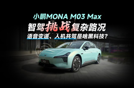 10万块的小鹏MONA M03 Max智驾挑战人机共驾究竟是啥黑科技？