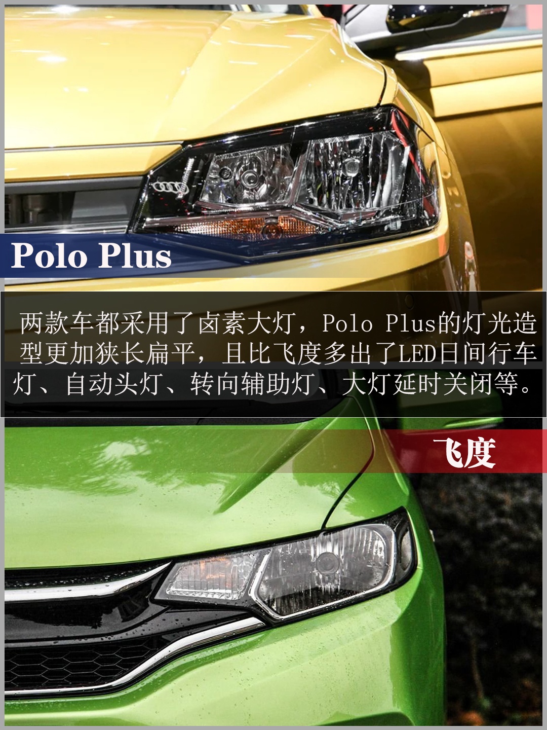 小型车的战争 Polo Plus与飞度应该怎么选?