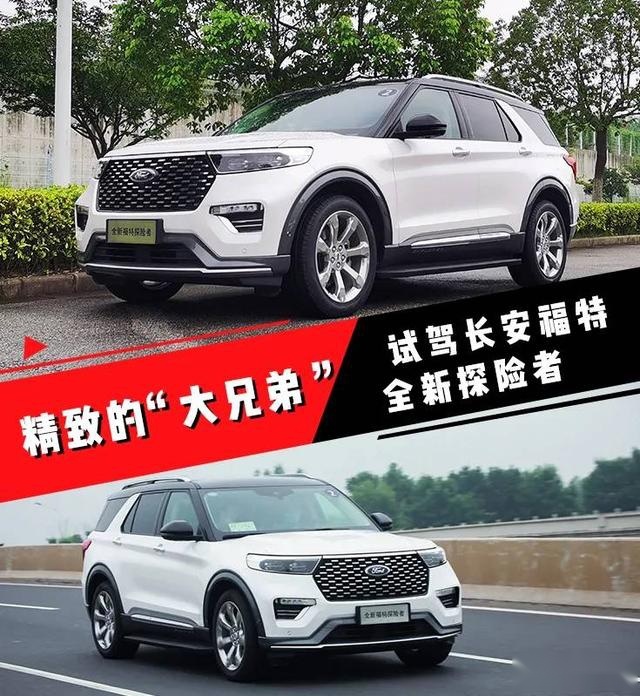 精致的“大兄弟”儿，试驾长安福特全新探险者