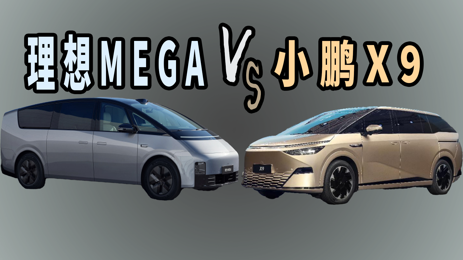 MEGAǰԱСX9˭ǿ