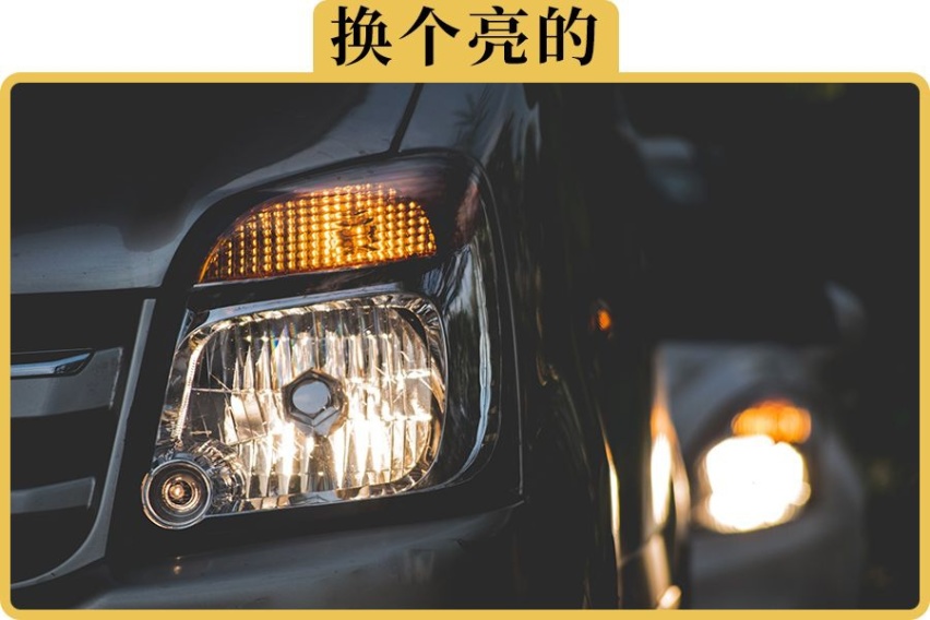 感觉大灯不够亮，花200网上买个LED灯泡自己换，可行吗