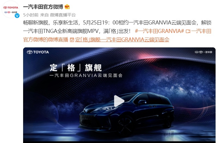 组队赛那双打上阵，一汽丰田全新MPV Granvia 明日首发