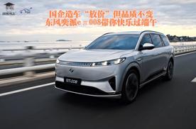 国企造车“放价”但品质不变：东风奕派eπ008带你快乐过端午