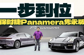帕美还能零选配到手？保时捷Panamera隽永版给你配好了！