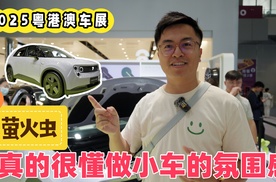 2025粤港澳车展——萤火虫真的很懂做小车的氛围感