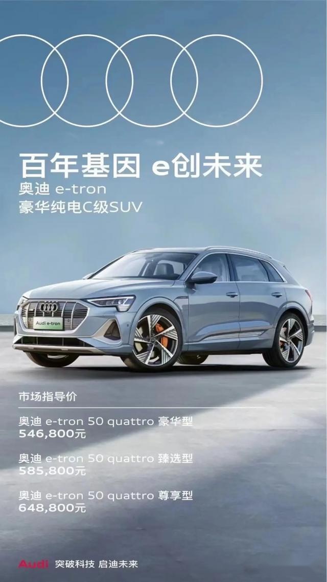 国产奥迪e-tron 54.68万起售   又要凉凉了？