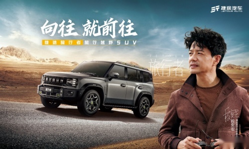 堪称天作之合 影帝段奕宏成为捷途旅行者的形象代言人