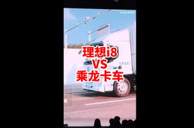 全网最专业 最理性 最透彻的评价 理想i8对撞乘龙卡车事件分析