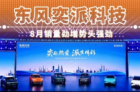 东风奕派科技 8月销量劲增势头强劲