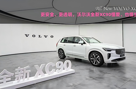 更安全、更透明，沃尔沃全新XC90懂爱、也懂生命