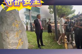 尹同跃揭幕奇瑞安全“守护石”守护安全，永远都要多一点！