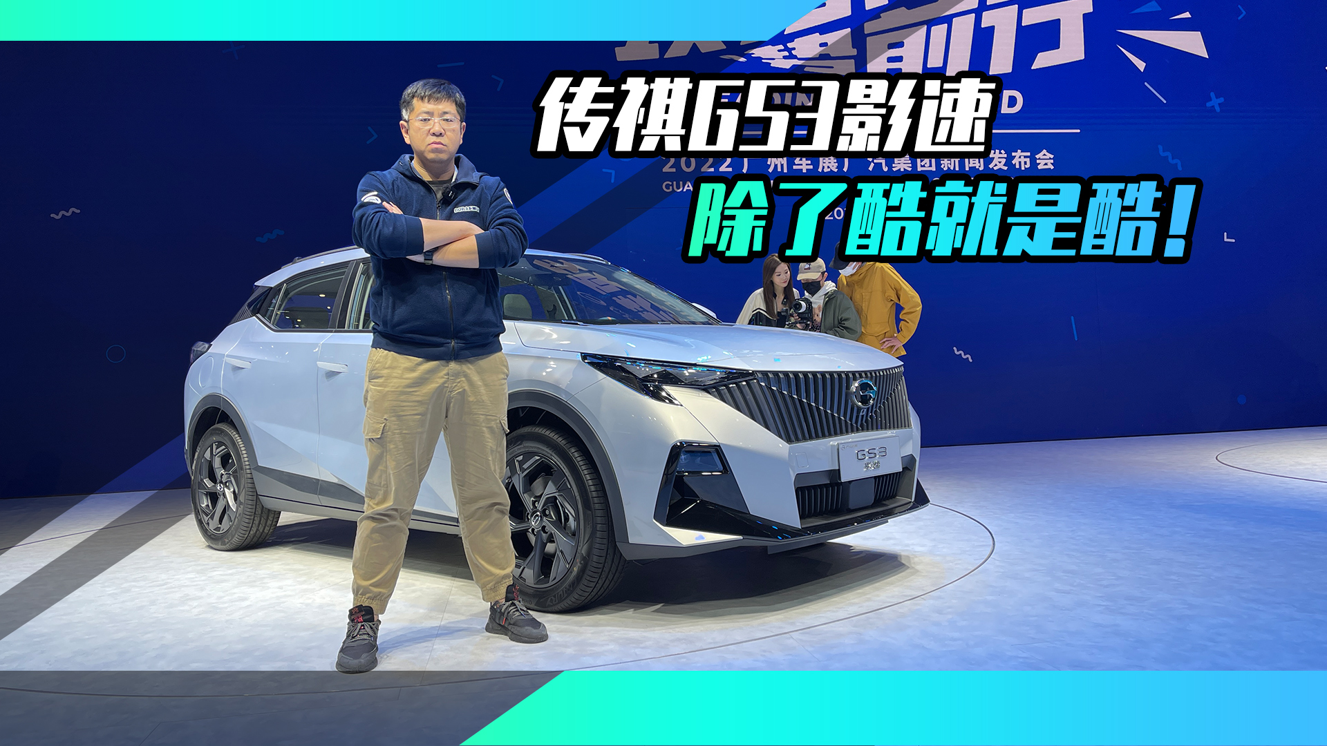 �@ô���С��SUVֵ��ֵ�õ����V������GS3Ӱ�� һ�ᵽ��