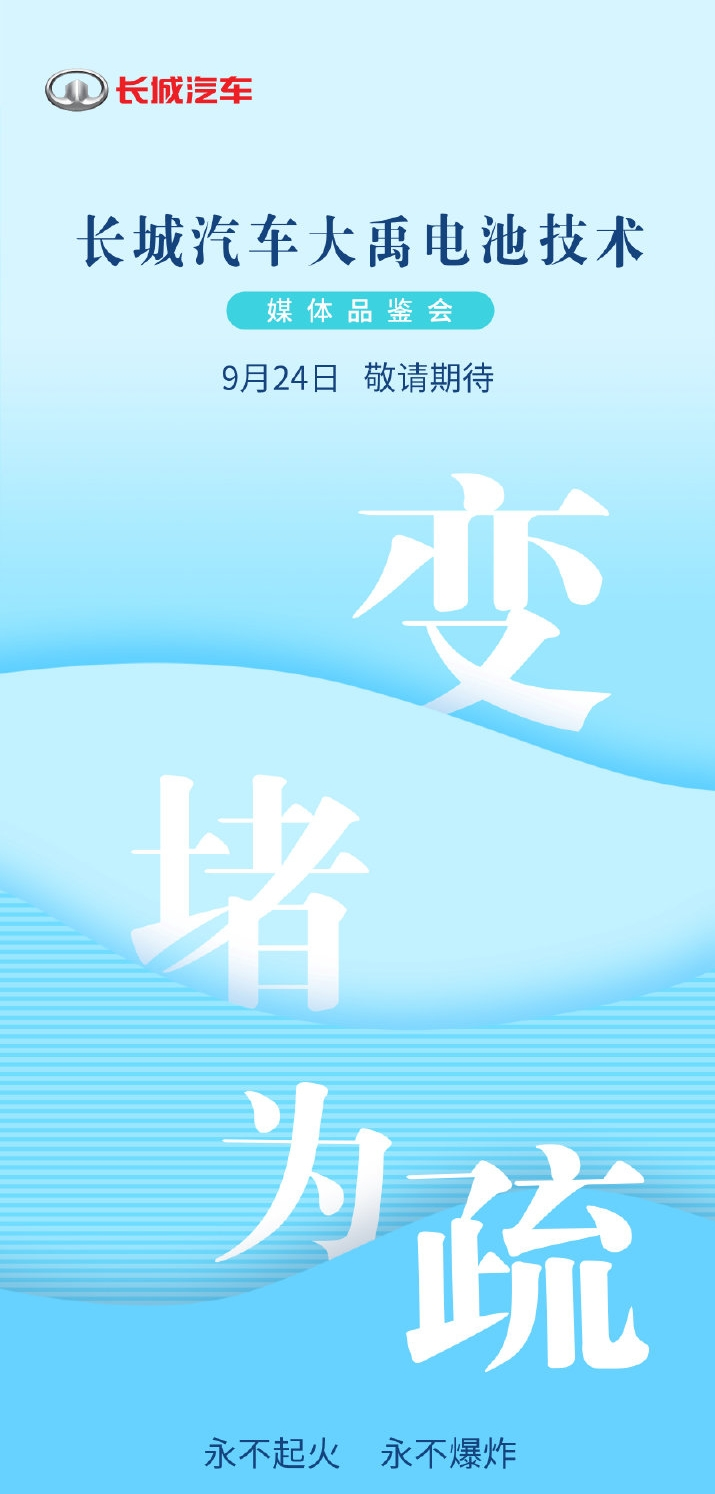 长城汽车大禹电池技术首次揭秘