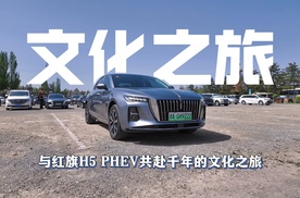 与红旗H5 PHEV共赴千年的文化之旅