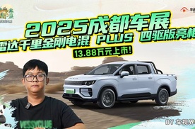 13.88万元上市！2025成都车展雷达千里金刚电混 PLUS 四驱版亮相