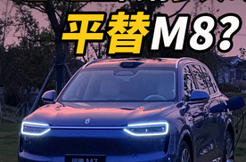 全新问界M7，除了尺寸，和M8都有哪些不一样？