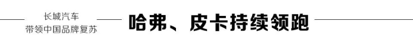 3月销量环比增长499%，长城汽车带领中国品牌复苏
