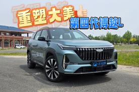 试驾第四代博越L：顶配预售价不到14万 开起来质感表现如何？
