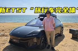 蔚来新ET5T，“旅行车完全体”