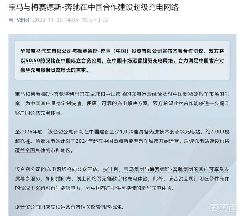 奔驰宝马在中国联手！3年狂建7000根超充桩