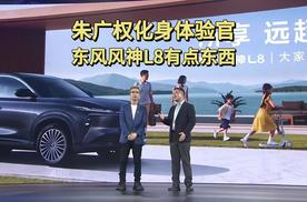 朱广权化身体验官，东风风神L8有点东西