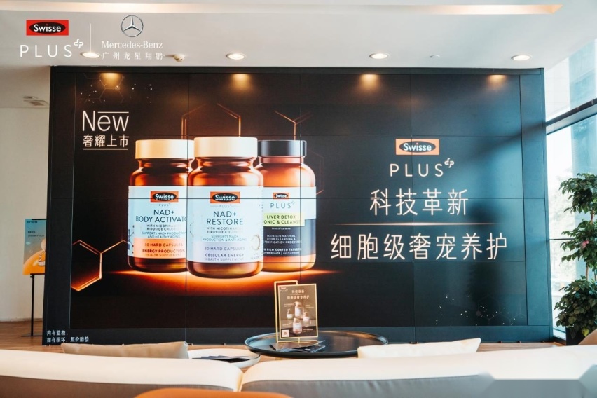 ​颠覆科学抗衰 Swisse PLUS携手奔驰开启高定养护新篇章