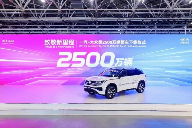 跑出高质量发展新速度，一汽-大众第2500万辆整车下线