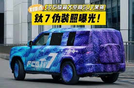 比亚迪方程豹钛 7 伪装照曝光！30万级超大空间SUV来袭