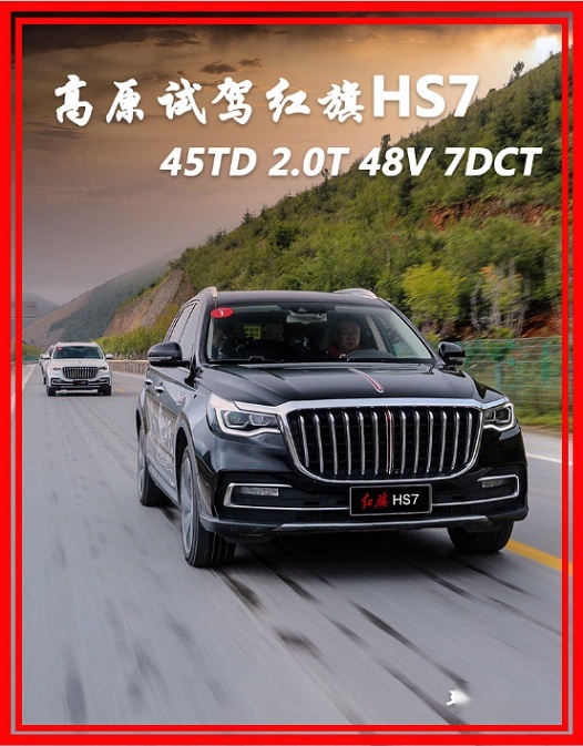首推2.0T+48V，高原试驾红旗HS7 45TD智联旗畅版
