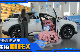 十万级无敌？实拍哪吒X，到底有几把刷子