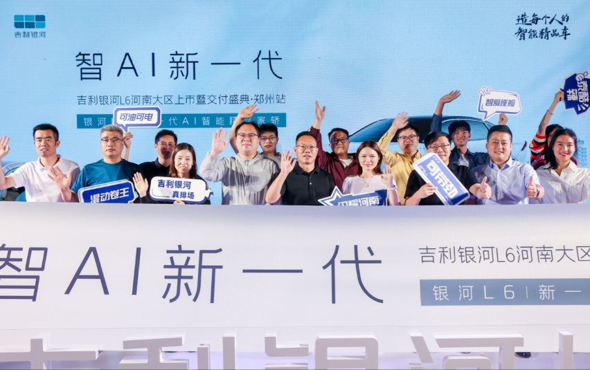 新一代智能精品家轿，吉利银河L6河南大区上市暨交付盛典·郑州站圆满收