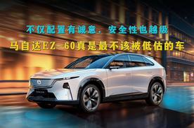 不仅配置有诚意，安全性也越级，马自达EZ-60真是不该被低估的车