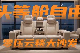 有了东风日产零压云毯大沙发，享去哪就去哪